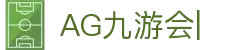 ag games九游会-AG Games与九游会的数字娱乐新纪元